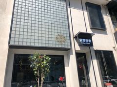 -原麦世家(府琛大厦店)