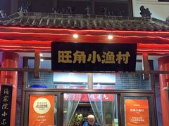 -旺角小渔村(二马路店)