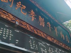 门面-刘纪孝腊牛羊肉(北广济街店)