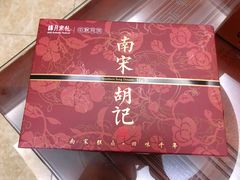 -南宋胡记(杭州体育场路店)