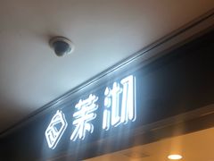 门面-茉沏(光启城店)