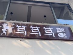 -笃笃笃糖粥(十全街店)