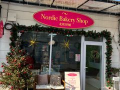 -北欧饼铺 Nordic Bakery Shop(荣祥广场店)