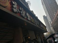 -陶记正宗德州扒鸡(科巷店)