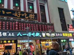 门面-八一好吃街·高品美食广场