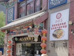 -清真·二嫂子煎饼果子(鼓楼旗舰形象店)