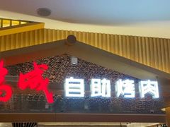 -福成自助烤肉(北京双桥店)