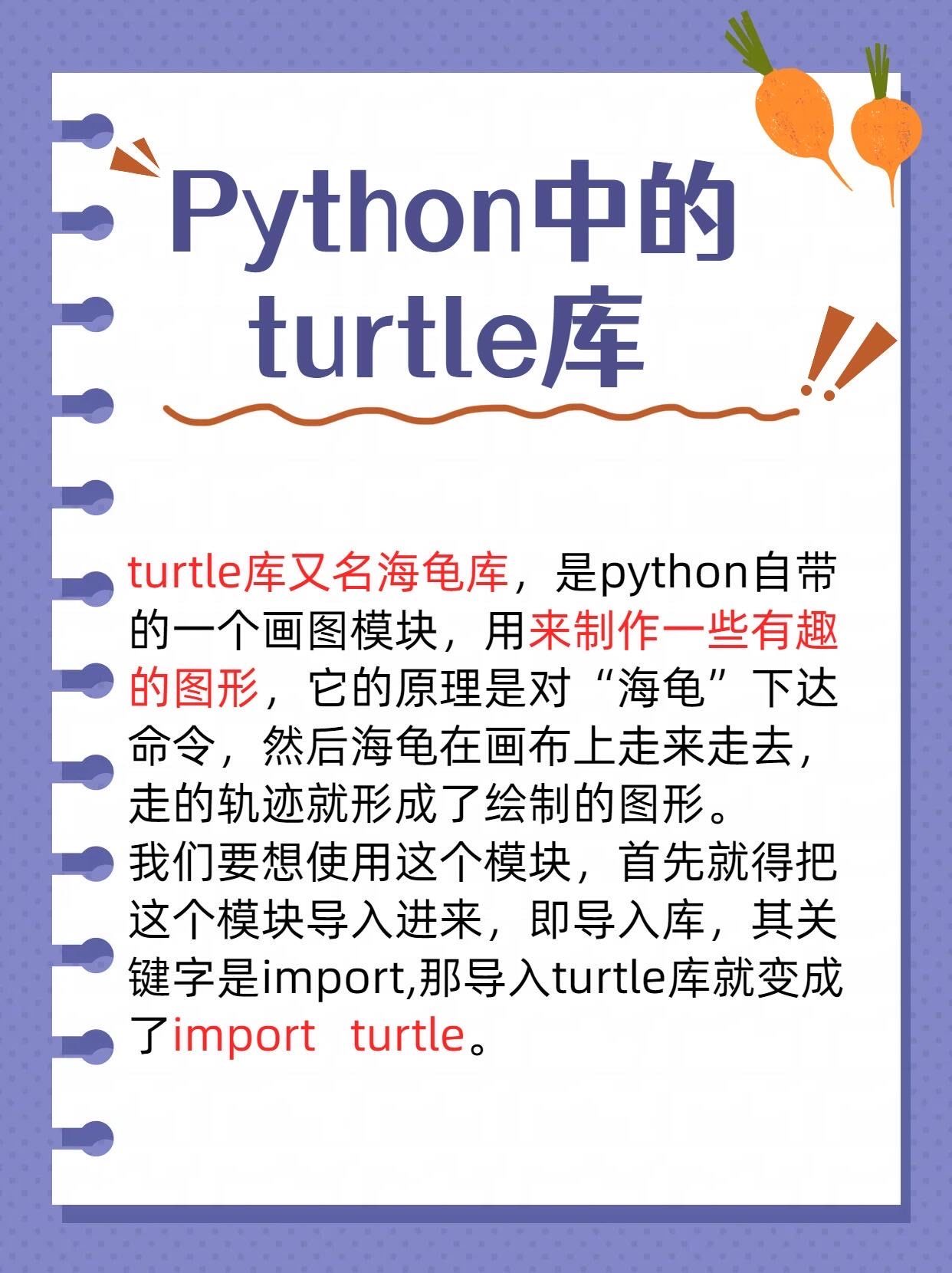 python的turtle库知识点来啦