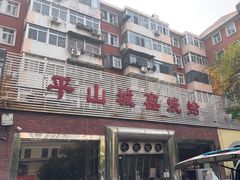 -平山城鑫烧烤(建国楼店)