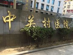 -北京市中关村医院