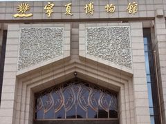 -宁夏博物馆
