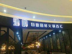 门面-龍歌自助小火锅(崂山丽达店)