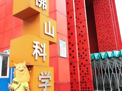 -佛山科学馆