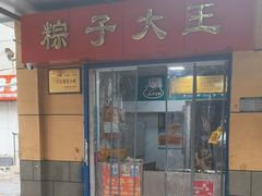 -粽子大王(太平路店)