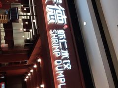 门面-喜家德虾仁水饺(长泰广场店)