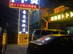 门面-顺德哥卜卜贝(旗舰店)