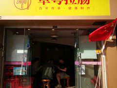 门面-卓粤拉肠(红庙店)