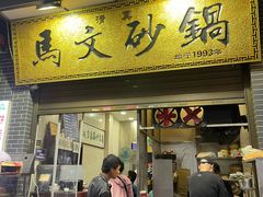 -清真·马文砂锅大全(麦苋街店)