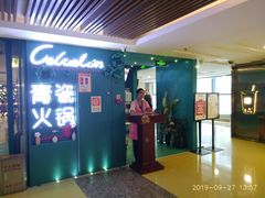 -青瓷火锅料理(西单大悦城店)