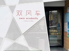 -双风车咖啡馆 Twin Windmills(六道口店)