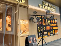 -小飞象面包公社(珠江路金鹰店)