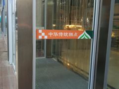 门面-清真全盛斋传统糕点(许士庙店)