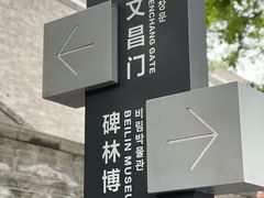 碑林门口就可以上城墙-西安碑林博物馆