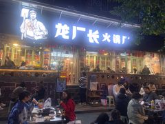 -龙厂长老火锅(抚琴店)