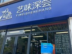 -艺味深尝(云锦路店)