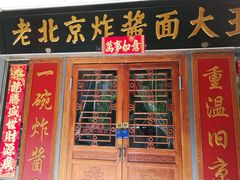 -老北京炸酱面大王.铜锅涮肉(朝阳门店)