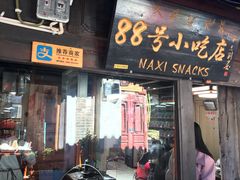 门面-88号小吃店·经典云南菜·地道纳西美食