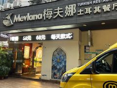 -Mevlana梅夫娜土耳其餐厅·清真