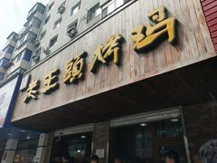 门面-老王头烤鸡(建大四小区店)