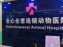 -全心全意连锁动物医院(石景山店)