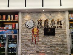 -茂盛小吃(蓝田店)