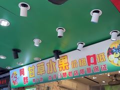 -阿群甘草水果
