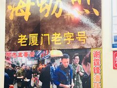 门面-老闽味沙茶面·姜母鸭(传承35年曾厝垵店)