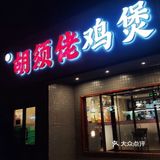 广东小伙伴认证，这鸡煲太正宗了！