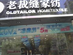 门牌-老裁缝家纺(羽山路店)