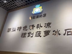 -南街清补凉(黄贝岭店)
