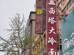 -西塔大冷面(市府大路店)