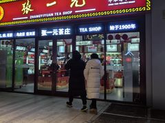 -张一元·(王府井店)