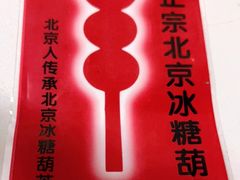 -和禄德冰糖葫芦