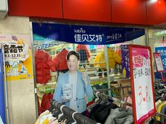 -孕婴世界连锁(人民广场店)