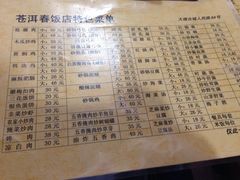 菜单-苍洱春饭店