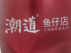 -潮道鱼仔店·潮汕味(长兴路店)