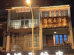 -矮子粉店1985·长沙米粉(湘春路店)