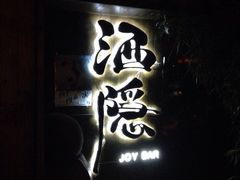 iphone_upload_pic-Joy酒隐(西湖店)