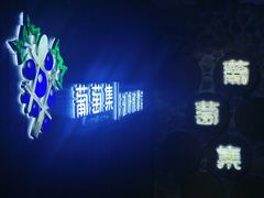 -葡萄集|滋味新疆菜·精酿酒馆(瑞豪酒店)