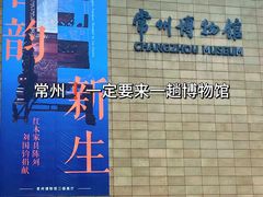 -常州博物馆